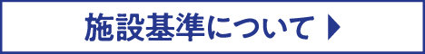 施設基準について